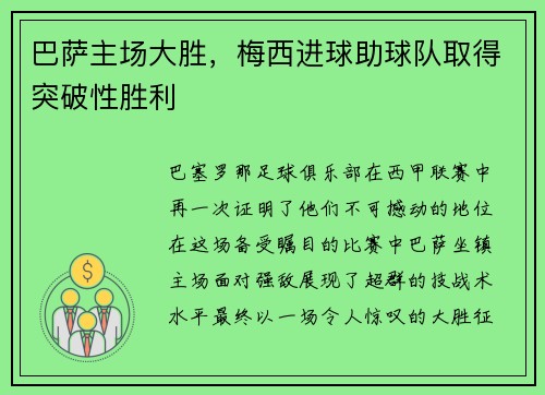 巴萨主场大胜，梅西进球助球队取得突破性胜利