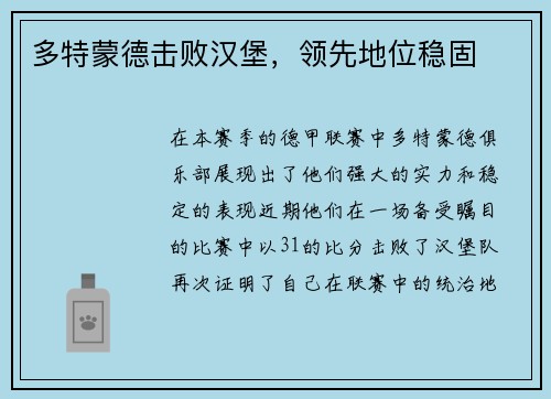 多特蒙德击败汉堡，领先地位稳固