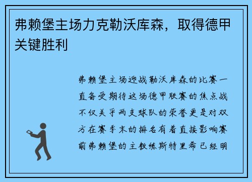 弗赖堡主场力克勒沃库森，取得德甲关键胜利