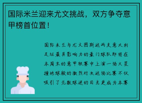 国际米兰迎来尤文挑战，双方争夺意甲榜首位置！