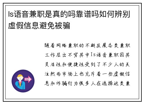 Is语音兼职是真的吗靠谱吗如何辨别虚假信息避免被骗