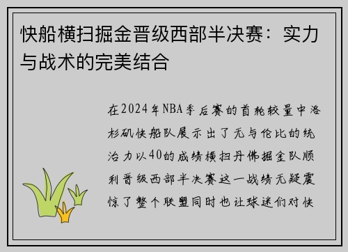 快船横扫掘金晋级西部半决赛：实力与战术的完美结合
