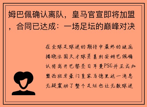 姆巴佩确认离队，皇马官宣即将加盟，合同已达成：一场足坛的巅峰对决即将上演