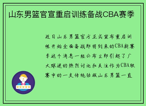 山东男篮官宣重启训练备战CBA赛季
