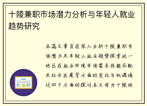 十陵兼职市场潜力分析与年轻人就业趋势研究