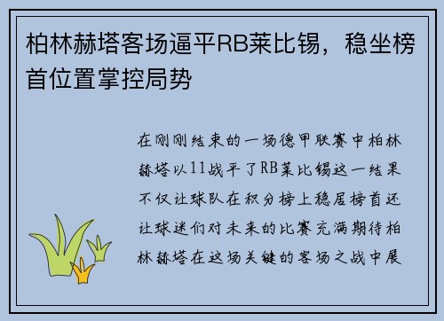 柏林赫塔客场逼平RB莱比锡，稳坐榜首位置掌控局势