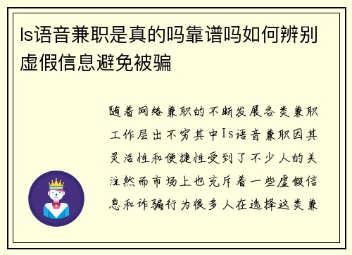 Is语音兼职是真的吗靠谱吗如何辨别虚假信息避免被骗