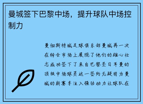 曼城签下巴黎中场，提升球队中场控制力