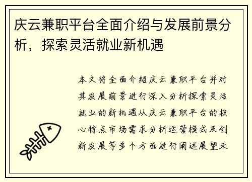 庆云兼职平台全面介绍与发展前景分析，探索灵活就业新机遇