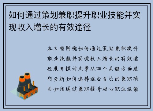 如何通过策划兼职提升职业技能并实现收入增长的有效途径