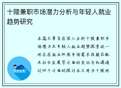 十陵兼职市场潜力分析与年轻人就业趋势研究
