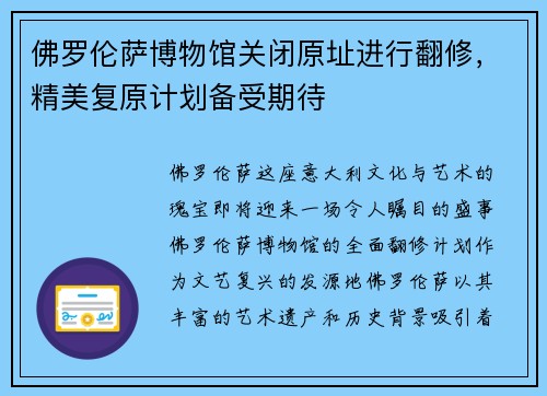 佛罗伦萨博物馆关闭原址进行翻修，精美复原计划备受期待