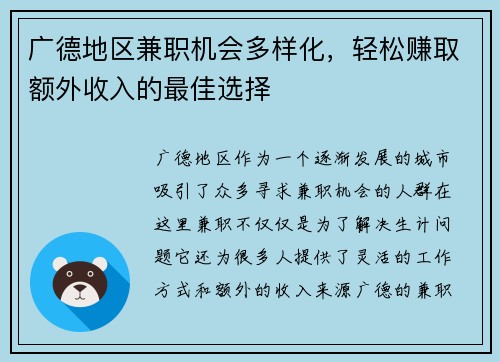 广德地区兼职机会多样化，轻松赚取额外收入的最佳选择