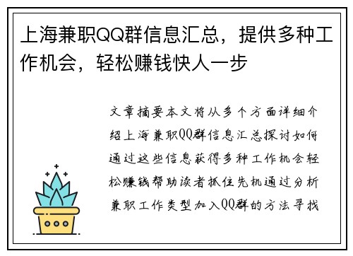 上海兼职QQ群信息汇总，提供多种工作机会，轻松赚钱快人一步