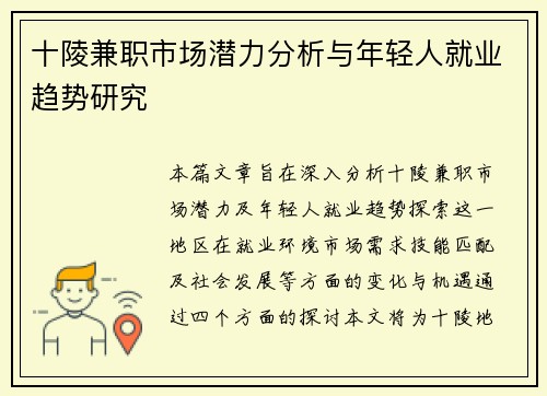 十陵兼职市场潜力分析与年轻人就业趋势研究