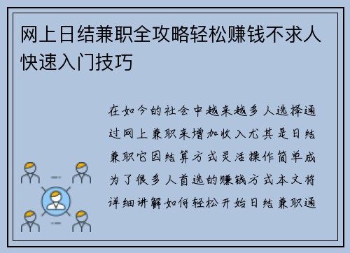网上日结兼职全攻略轻松赚钱不求人快速入门技巧