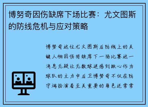 博努奇因伤缺席下场比赛：尤文图斯的防线危机与应对策略
