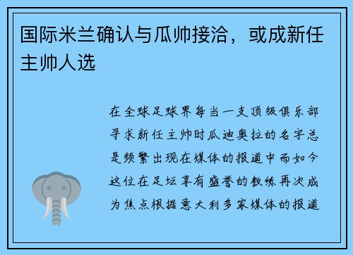国际米兰确认与瓜帅接洽，或成新任主帅人选