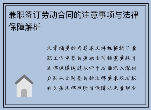 兼职签订劳动合同的注意事项与法律保障解析