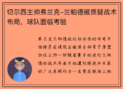 切尔西主帅弗兰克-兰帕德被质疑战术布局，球队面临考验