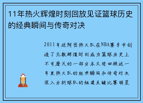 11年热火辉煌时刻回放见证篮球历史的经典瞬间与传奇对决