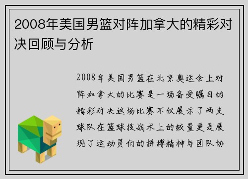 2008年美国男篮对阵加拿大的精彩对决回顾与分析