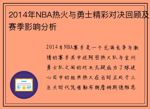 2014年NBA热火与勇士精彩对决回顾及赛季影响分析