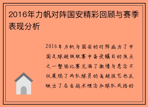 2016年力帆对阵国安精彩回顾与赛季表现分析