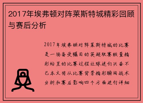 2017年埃弗顿对阵莱斯特城精彩回顾与赛后分析