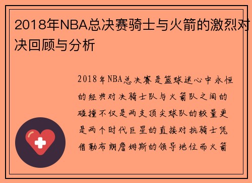 2018年NBA总决赛骑士与火箭的激烈对决回顾与分析