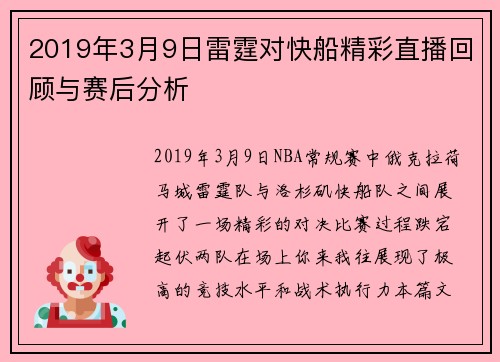 2019年3月9日雷霆对快船精彩直播回顾与赛后分析
