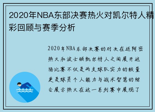 2020年NBA东部决赛热火对凯尔特人精彩回顾与赛季分析