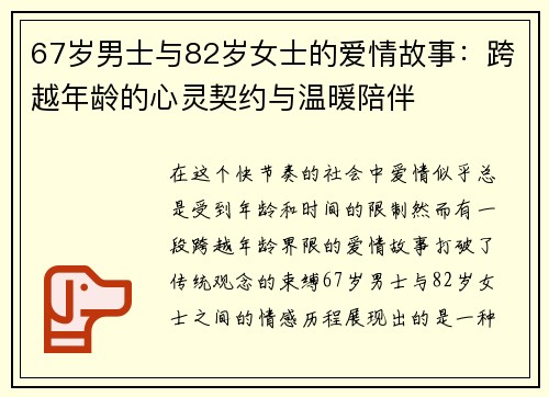 67岁男士与82岁女士的爱情故事：跨越年龄的心灵契约与温暖陪伴