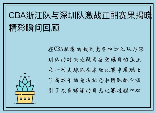 CBA浙江队与深圳队激战正酣赛果揭晓精彩瞬间回顾