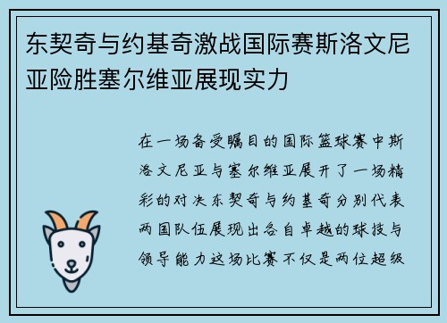 东契奇与约基奇激战国际赛斯洛文尼亚险胜塞尔维亚展现实力