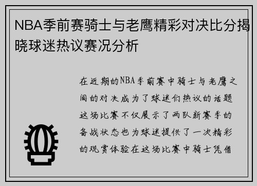 NBA季前赛骑士与老鹰精彩对决比分揭晓球迷热议赛况分析
