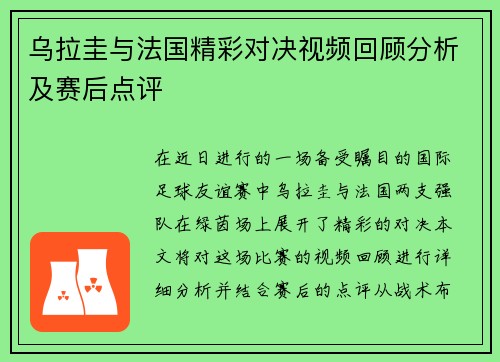 乌拉圭与法国精彩对决视频回顾分析及赛后点评