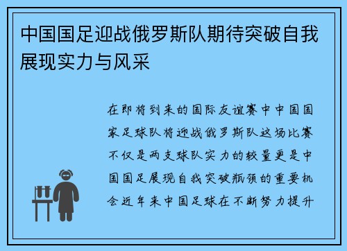 中国国足迎战俄罗斯队期待突破自我展现实力与风采