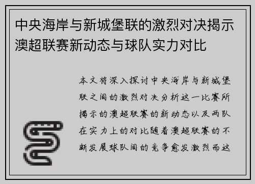 中央海岸与新城堡联的激烈对决揭示澳超联赛新动态与球队实力对比