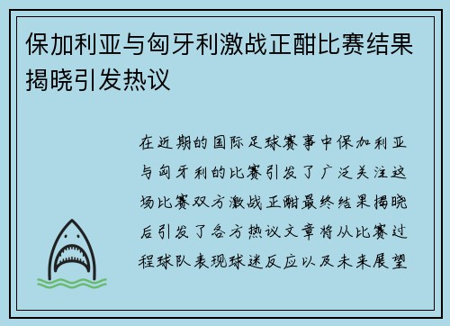 保加利亚与匈牙利激战正酣比赛结果揭晓引发热议