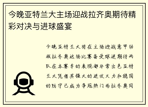 今晚亚特兰大主场迎战拉齐奥期待精彩对决与进球盛宴