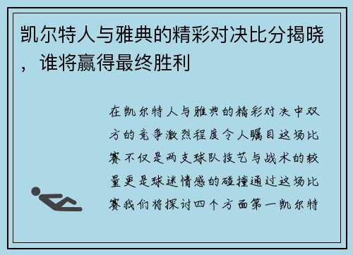 凯尔特人与雅典的精彩对决比分揭晓，谁将赢得最终胜利