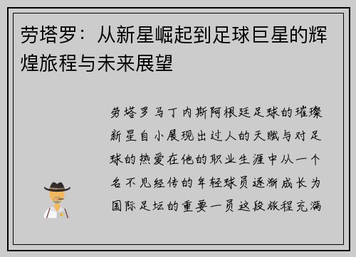 劳塔罗：从新星崛起到足球巨星的辉煌旅程与未来展望