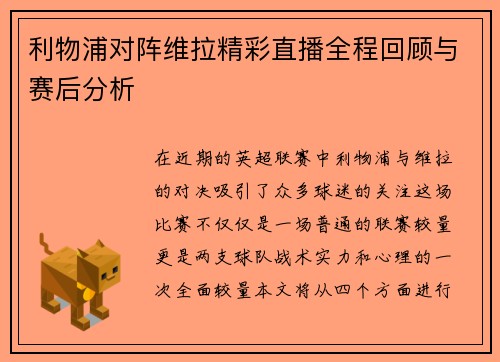利物浦对阵维拉精彩直播全程回顾与赛后分析