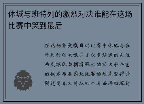 休城与班特列的激烈对决谁能在这场比赛中笑到最后