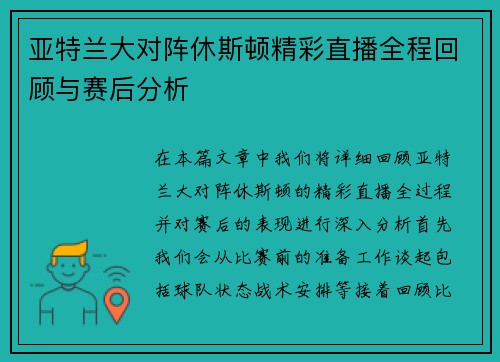 亚特兰大对阵休斯顿精彩直播全程回顾与赛后分析