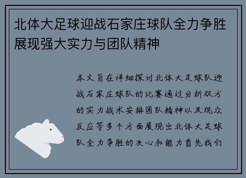 北体大足球迎战石家庄球队全力争胜展现强大实力与团队精神