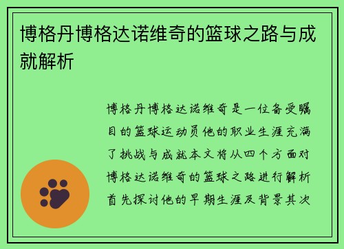 博格丹博格达诺维奇的篮球之路与成就解析