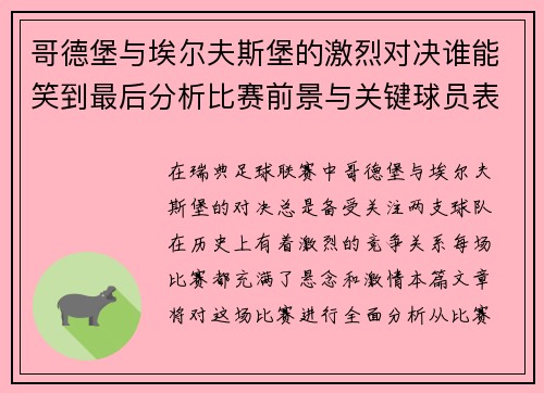 哥德堡与埃尔夫斯堡的激烈对决谁能笑到最后分析比赛前景与关键球员表现