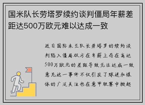 国米队长劳塔罗续约谈判僵局年薪差距达500万欧元难以达成一致